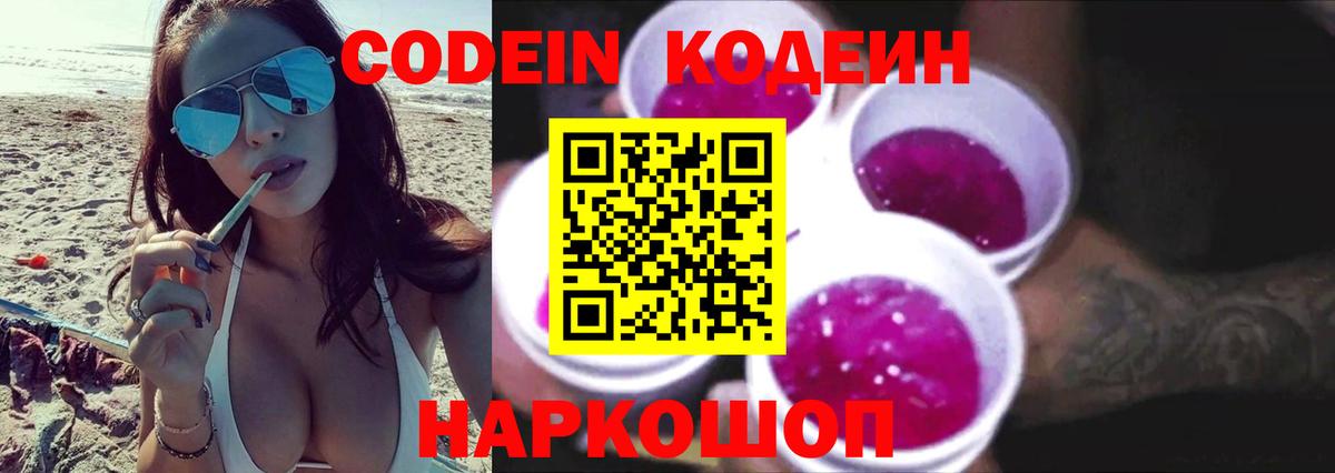 Кодеин напиток Lean (лин)  Вход с VPN  Кодеин Purple Drank  Троицк 